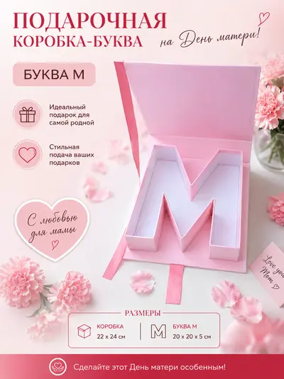 Коробка подарочная буква М на День матери розовая